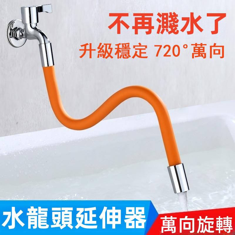 水龍頭萬向延伸定型管!火爆熱銷中!官方正品,免費試用,台灣出貨!24小時在線客服,不好用直接退!售後無憂! 水龍頭萬向延伸定型管!火爆熱銷中!官方正品,免費試用,台灣出貨!24小時在線客服,不好用直接退!售後無憂!