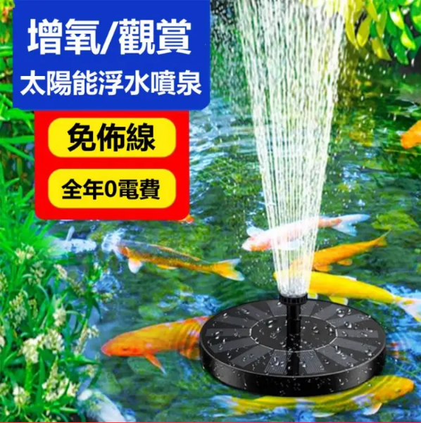 【太陽能浮水噴泉】花園、假山裝飾，池塘水體循環增氧，節能高效，低碳環保