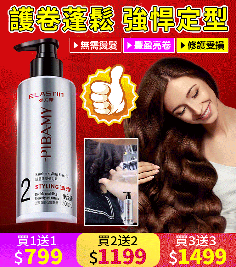 【隨意造型彈力素】火爆熱銷中!官方正品,免費試用,台灣出貨!24小時在線客服,不好用直接退!售後無憂! 【隨意造型彈力素】火爆熱銷中!官方正品,免費試用,台灣出貨!24小時在線客服,不好用直接退!售後無憂!