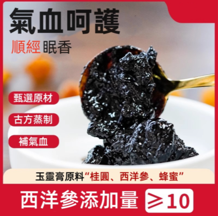 【西洋參玉靈膏】滋補氣血第一食療方法！改善氣色 順經眠香 甄選原材 古法蒸製